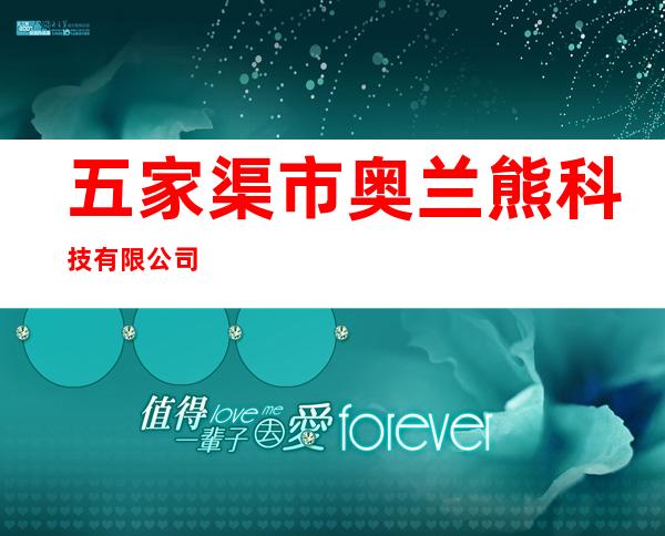 五家渠市奥兰熊科技有限公司